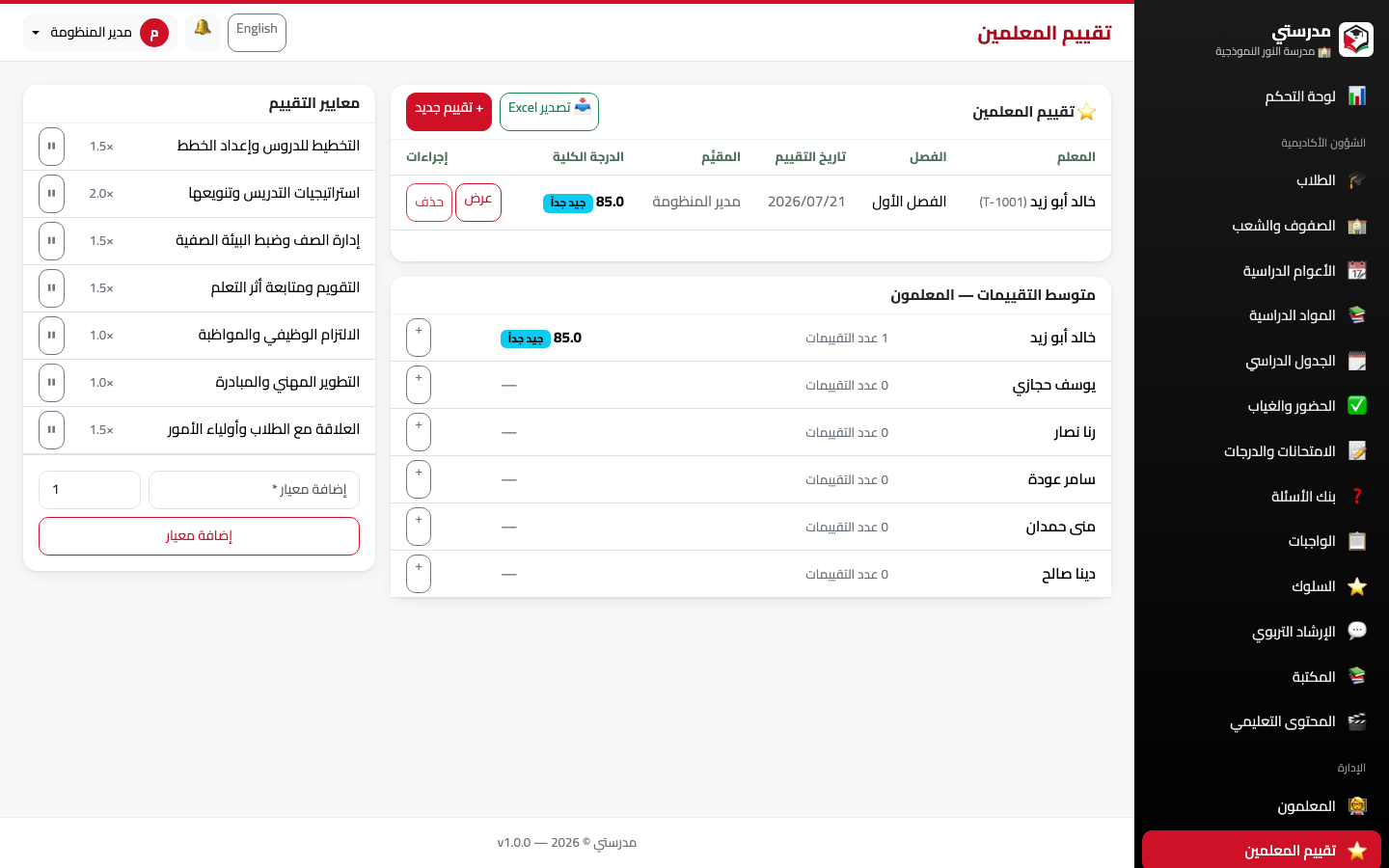 تقييم المعلمين